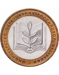 Монета РФ 10 рублей 2002 года Министерство образования Cashflow store