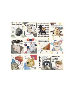 Комплект предметных тетрадей 36 листов 12 предметов Животные мемы со справо Calligrata