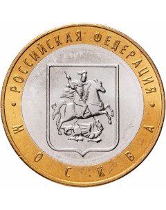 Монета РФ 10 рублей 2005 года Город Москва Cashflow store