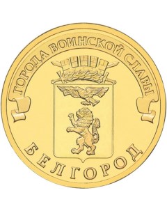 Монета РФ 10 рублей 2011 года Белгород Cashflow store