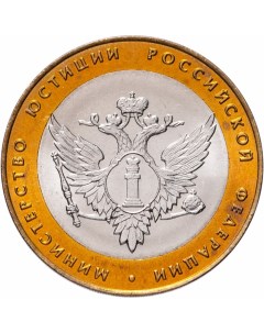 Монета РФ 10 рублей 2002 года Министерство юстиции Cashflow store