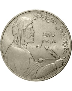 Монета СССР 1 рубль 1991 года 850 лет со дня рождения Низами Cashflow store
