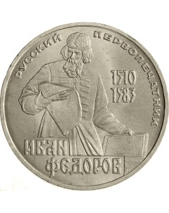 Монета СССР 1 рубль 1983 года Иван Федоров русский первопечатник Cashflow store