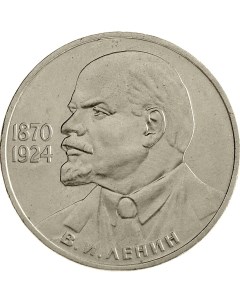 Монета СССР 1 рубль 1985 года 115 лет со дня рождения В И Ленина Cashflow store
