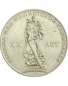 Монета СССР 1 рубль 1965 года 20 Лет Победы Над Фашистской Германией Cashflow store