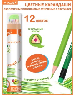 Стираемые карандаши цветные с ластиком TC180110 12 цветов Y-plus