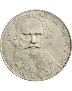 Монета СССР 1 рубль 1988 года 160 лет со дня рождения Л Н Толстого Cashflow store