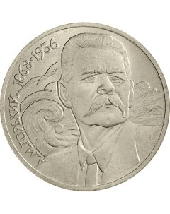 Монета СССР 1 рубль 1988 года 120 лет со дня рождения А М Горького Cashflow store