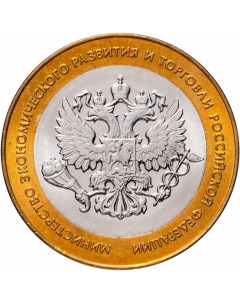 Монета РФ 10 рублей 2002 года Министерство эконом развития и торговли Cashflow store