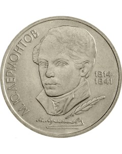 Монета СССР 1 рубль 1989 года 175 лет со дня рождения М Ю Лермонтова Cashflow store