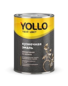 Эмаль кузнечная глянцевая черная 0 9 кг Yollo