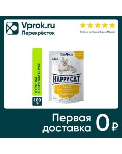 Влажный корм для кошек Happy Cat Adult Курочка в соусе 100г Ооо глобал петфуд