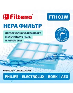 Фильтр FTH 01 W Filtero