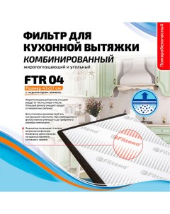 Комплект фильтров FTR 04 Filtero