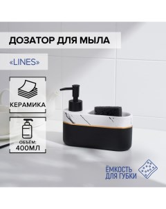 Дозатор для мыла с подставкой для губки Lines 400 мл Savanna