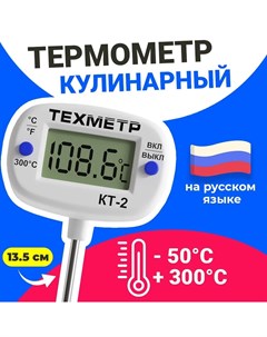 Кухонный термометр для пищи КТ 2 от 50С до 300С Белый Техметр