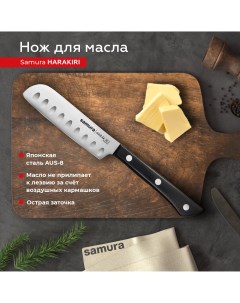 Нож кухонный поварской Harakiri для масла профессиональный SHR 0015B Samura