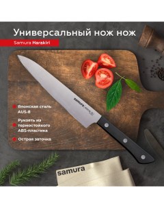 Нож кухонный Harakiri универсальный для нарезки разделки профессиональный SHR 0023B Samura
