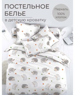 Комплект постельного белья в детскую кроватку перкаль Ёжики Ивановотекстиль