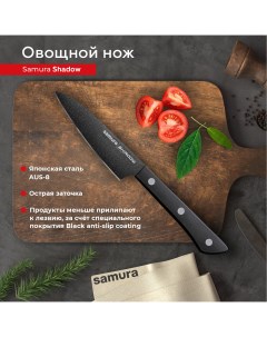 Нож кухонный поварской Shadow овощной для нарезки профессиональный SH 0011 Samura