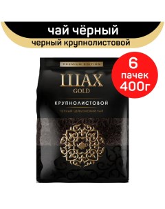 Чай черный крупнолистовой 6 шт по 400 г Шах gold