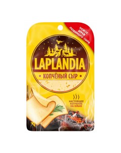 Сыр полутвердый копченый нарезка 45 БЗМЖ 130 г Laplandia