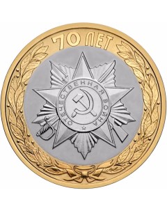 Монета РФ 10 рублей 2015 года Эмблема празднования 70 летия Победы в ВОВ Cashflow store