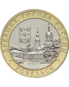 Монета РФ 10 рублей 2020 года Козельск Cashflow store
