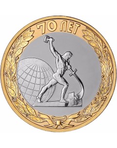Монета РФ 10 рублей 2015 года Окончание Второй Мировой войны Cashflow store