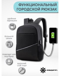 Рюкзак универсальный с USB портом черный PH11046 Proffi