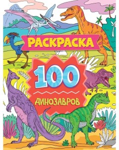 Раскраска 100 Картинок 100 динозавров 40 листов 200292 Проф-пресс
