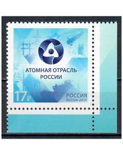 Почтовые марки Россия Атомная отрасль России Атом Почтовые марки мира