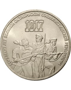 Монета СССР 3 рубля 1987 года 70 лет Октябрьской революции Cashflow store