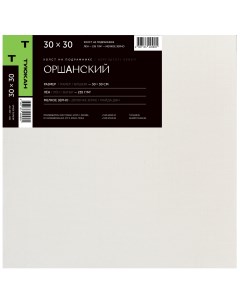 Холст на подрамнике Оршанский мелкозернистый грунтованный 30х30 см Туюкан