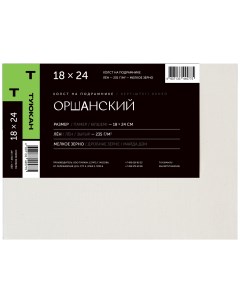 Холст на подрамнике Оршанский мелкозернистый грунтованный 18х24 см Туюкан