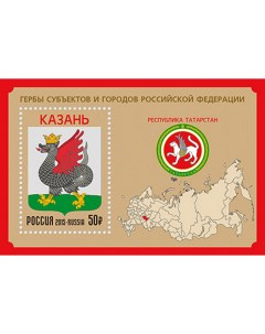 Почтовые марки Россия Российская Федерация Республика Татарстан Гербы Почтовые марки мира