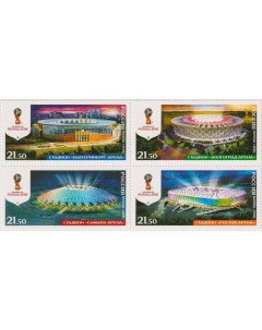Почтовые марки Россия Чемпионат мира по футболу FIFA 2018 в России Стадионы Волгоград Е Почтовые марки мира