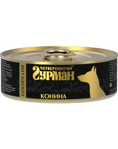 Влажный корм для собак Golden line Конина натуральная 0 1 кг Четвероногий гурман
