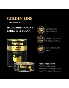 Влажный корм для собак Golden line Индейка натуральная 0 525 кг Четвероногий гурман