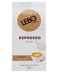 Кофе зерновой Espresso Milky 220 г Lebo