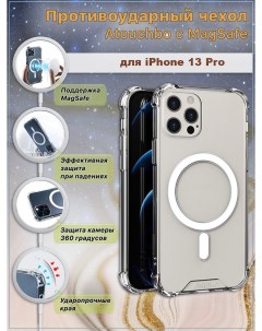 Противоударный чехол c MagSafe для iPhone 13 Pro Atouchbo