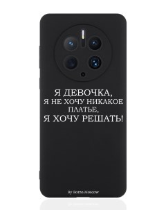 Чехол для смартфона Huawei Mate 50 Pro черный силиконовый Я девочка я хочу решать Borzo.moscow