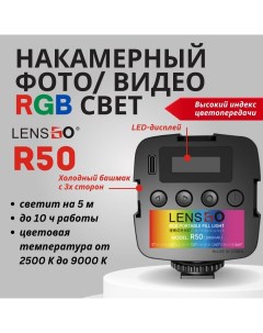 Осветитель R50 Lensgo