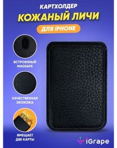 Картхолдер кожаный личи для iPhone Черный Igrape