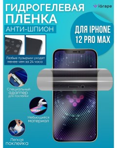 Гидрогелевая пленка iPhone 12 Pro Max Анти шпион Igrape