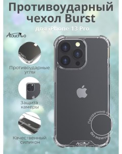 Противоударный чехол Burst для iPhone 13 Pro Atouchbo