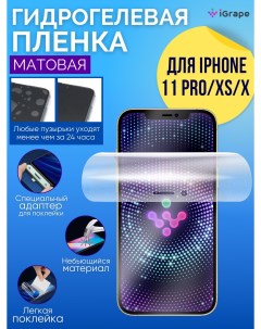 Гидрогелевая пленка iPhone 11 Pro iPhone X XS Матовая Igrape