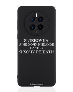 Чехол для смартфона Huawei Mate 50 черный силиконовый Я девочка я хочу решать Borzo.moscow