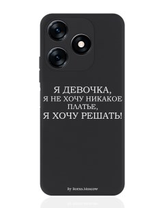 Чехол для смартфона Tecno Spark 10 10C черный силиконовый Я девочка я хочу решать Borzo.moscow