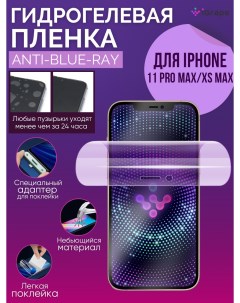Гидрогелевая пленка iPhone 11 Pro Max iPhone XS Max Анти blue ray Igrape